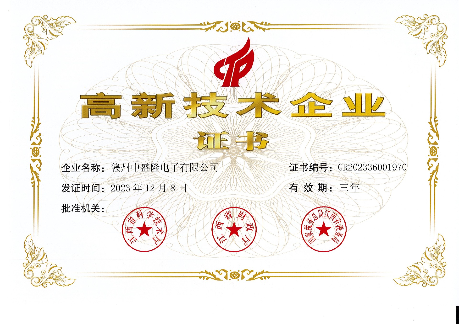 國家高新技術(shù)企業(yè)